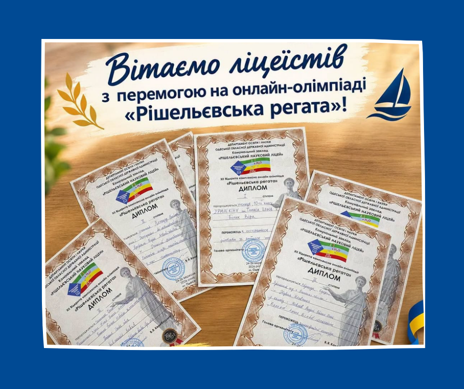 Вітаємо призерів XII Відкритої комплексної олімпіади «Рішельєвська регата»