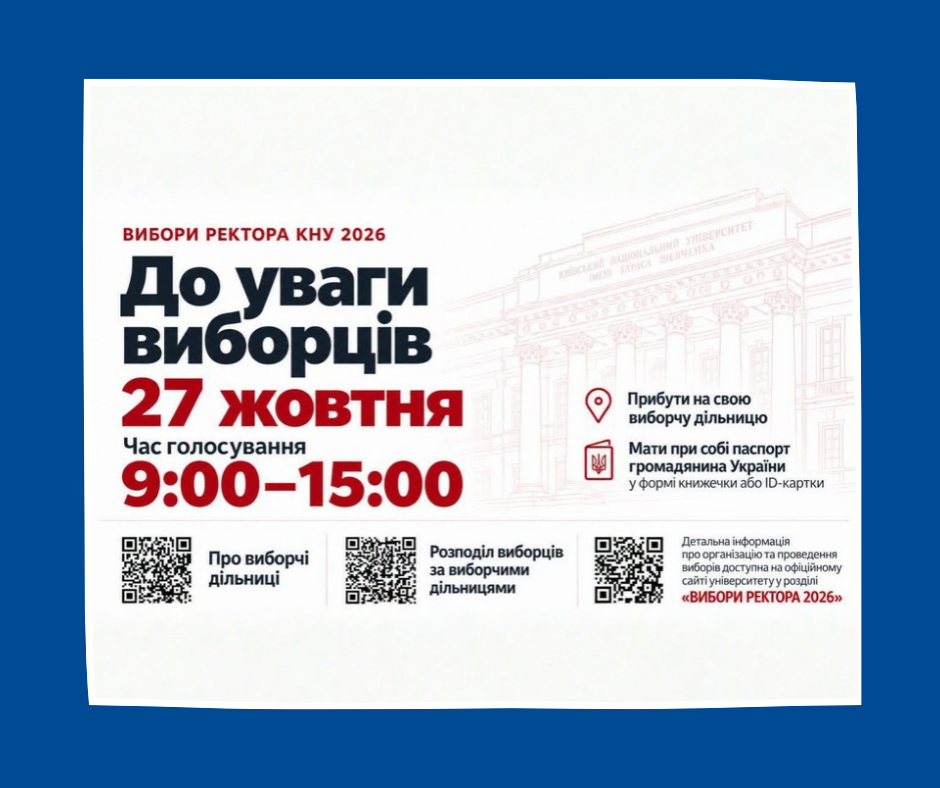 До уваги виборців | Вибори ректора 2026